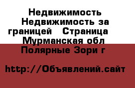 Недвижимость Недвижимость за границей - Страница 2 . Мурманская обл.,Полярные Зори г.